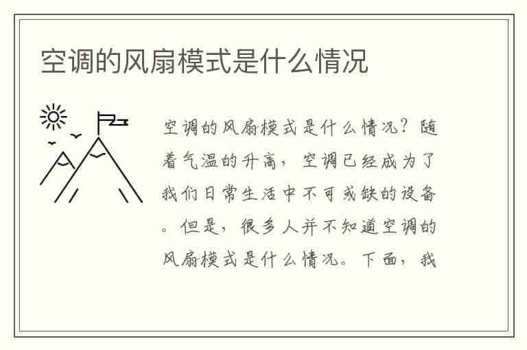 空调的风扇模式是什么情况(空调送风模式可千万别乱用了)